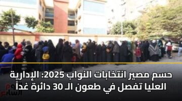 hsm msyr antkhabat alnwab 2025 alidaryh alalya tfsl fy tawn al 30 darh ghda