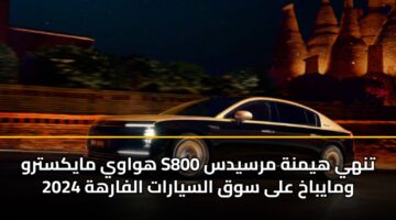 hwawy maykstrw s800 tnhy hymnh mrsyds wmaybakh ala swq alsyarat alfarhh 2024