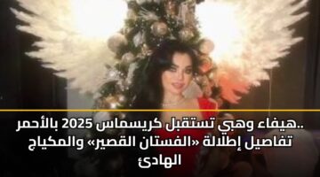 hyfaa whby tstqbl krysmas 2025 balahmr. tfasyl itlalh alfstan alqsyr walmkyaj alhad 3