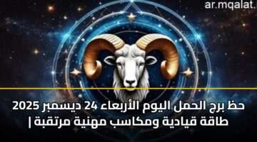 hz brj alhml alywm alarbaaa 24 dysmbr 2025 taqh qyadyh wmkasb mhnyh mrtqbh 6