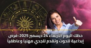 حظك اليوم الأربعاء 24 ديسمبر 2025: فرص إبداعية للحوت وتقدم للجدي مهنياً وعاطفياً