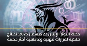 حظك اليوم الإثنين 22 ديسمبر 2025: نصائح فلكية لقرارات مهنية وعاطفية أكثر حكمة