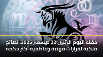 hzk alywm alithnyn 22 dysmbr 2025 nsah flkyh lqrarat mhnyh waatfyh akthr hkmh