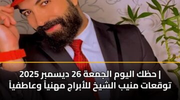 hzk alywm aljmah 26 dysmbr 2025 twqaat mnyb alshykh llabraj mhnya waatfya