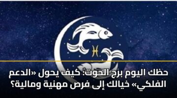 hzk alywm brj alhwt kyf yhwl aldam alflky khyalk ila frs mhnyh wmalyh