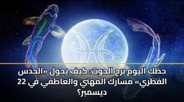 hzk alywm brj alhwt kyf yhwl alhds alftry msark almhny walaatfy fy 22 dysmbr 3