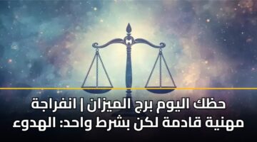 hzk alywm brj almyzan anfrajh mhnyh qadmh lkn bshrt wahd alhdwa