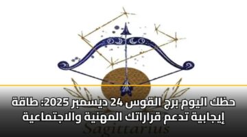 hzk alywm brj alqws 24 dysmbr 2025 taqh iyjabyh tdam qraratk almhnyh walajtmaayh