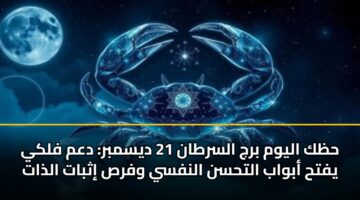 hzk alywm brj alsrtan 21 dysmbr dam flky yfth abwab althsn alnfsy wfrs ithbat aldhat 3