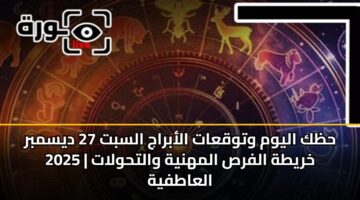 hzk alywm wtwqaat alabraj alsbt 27 dysmbr 2025 khryth alfrs almhnyh walthwlat alaatfyh