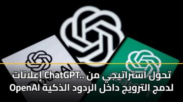ialanat chatgpt. thwl astratyjy mn openai ldmj altrwyj dakhl alrdwd aldhkyh 3