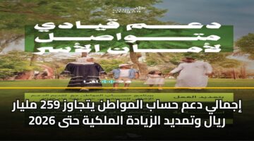 ijmaly dam hsab almwatn ytjawz 259 mlyar ryal wtmdyd alzyadh almlkyh hta 2026 3