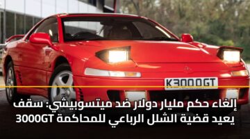 ilghaa hkm mlyar dwlar dd mytswbyshy sqf 3000gt yayd qdyh alshll alrbaay llmhakmh