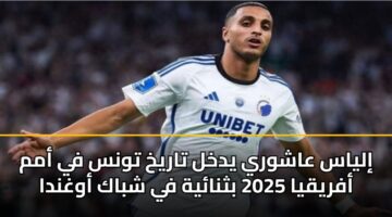 ilyas aashwry ydkhl tarykh twns fy amm afryqya 2025 bthnayh fy shbak awghnda