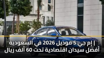 im jy 5 mwdyl 2026 fy alsawdyh afdl sydan aqtsadyh tht 60 alf ryal
