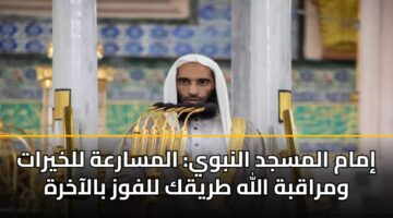 imam almsjd alnbwy almsarah llkhyrat wmraqbh allh tryqk llfwz balaakhrh