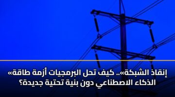 inqadh alshbkh. kyf thl albrmjyat azmh taqh aldhkaa alastnaay dwn bnyh thtyh jdydh 5