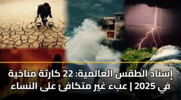 isnad altqs alaalmyh 22 karthh mnakhyh fy 2025 aba ghyr mtkaf ala alnsaa 2