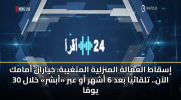 isqat alamalh almnzlyh almtghybh khyaran amamk alaan. tlqaya bad 6 ashhr aw abr abshr khlal 30 ywma