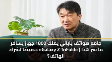jama hwatf yabany ymlk 1800 jhaz ysafr khsysa lshraa galaxy z trifold ma sr hdha alhatf