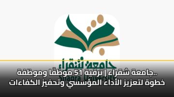jamah shqraa trqyh 51 mwzfa wmwzfh. khtwh ltazyz aladaa almssy wthfyz alkfaaat