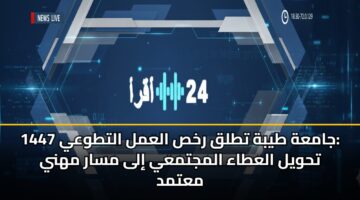 jamah tybh ttlq rkhs alaml alttway 1447 thwyl alataa almjtmay ila msar mhny matmd 1
