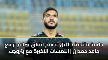 jlsh mntsf allyl thsm atfaq byramydz ma hamd hmdan allmsat alakhyrh ma btrwjt