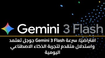 jwjl tatmd gemini 3 flash aftradya srah wastdlal mtqdm ltjrbh aldhkaa alastnaay alywmyh 1