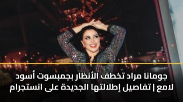 jwmana mrad tkhtf alanzar bjmbswt aswd lama tfasyl itlaltha aljdydh ala anstjram