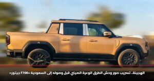 «جيتور F700» الهجينة.. تسريب صور وحش الطرق الوعرة الصيني قبل وصوله إلى السعودية