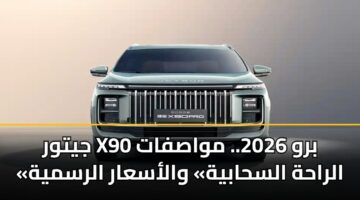jytwr x90 brw 2026. mwasfat alrahh alshabyh walasaar alrsmyh 3