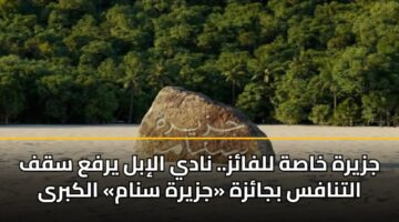 jzyrh khash llfaz. nady alibl yrfa sqf altnafs bjazh jzyrh snam alkbra 3