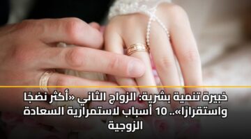 khbyrh tnmyh bshryh alzwaj althany akthr ndja wastqrara. 10 asbab lastmraryh alsaadh alzwjyh