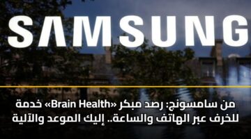 khdmh brain health mn samswnj rsd mbkr llkhrf abr alhatf walsaah. ilyk almwad walaalyh