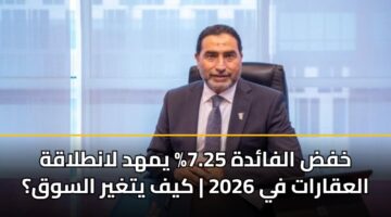khfd alfadh 7.25 ymhd lantlaqh alaqarat fy 2026 kyf ytghyr alswq