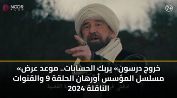 khrwj drswn yrbk alhsabat. mwad ard mslsl almss awrhan alhlqh 9 walqnwat alnaqlh 2024