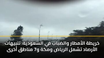 khryth alamtar waldbab fy alsawdyh tnbyhat alarsad tshml alryad wmkh w7 mnatq akhra 3