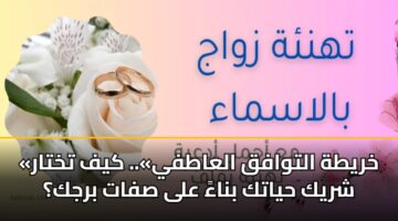 khryth altwafq alaatfy. kyf tkhtar shryk hyatk bnaa ala sfat brjk