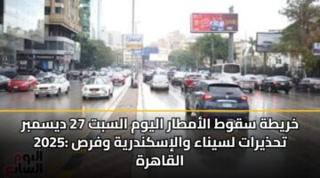 khryth sqwt alamtar alywm alsbt 27 dysmbr 2025 thdhyrat lsynaa waliskndryh wfrs alqahrh