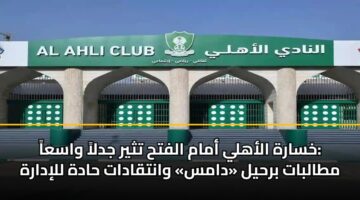 khsarh alahly amam alfth tthyr jdla wasaa mtalbat brhyl dams wantqadat hadh llidarh 4
