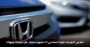 «خطر في التوجيه» هوندا تستدعي 1.7 مليون سيارة.. هل سيارتك بينها؟