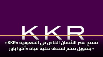 kkr tftth asr alatman alkhas fy alsawdyh btmwyl dkhm lmhth thlyh myah akwa bawr 1