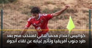 كواليس اعتذار محمد هاني لمنتخب مصر بعد طرد جنوب أفريقيا وتأثير غيابه عن لقاء أنجولا