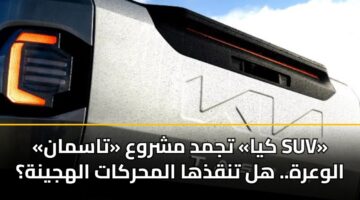 kya tjmd mshrwa tasman suv alwarh. hl tnqdhha almhrkat alhjynh