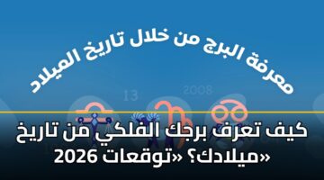 kyf tarf brjk alflky mn tarykh myladk twqaat 2026