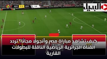 kyf tshahd mbarah msr wanjwla mjana trdd alqnah aljzaryh alryadyh alnaqlh llbtwlat alqaryh