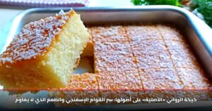 كيكة الرواني «الأصلية» على أصولها: سر القوام الإسفنجي والطعم الذي لا يقاوم