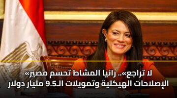 la traja. ranya almshat thsm msyr alislahat alhyklyh wtmwylat al9.5 mlyar dwlar