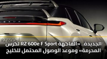 lkzs rz 600e f sport aljdydh. alfakhh almhrmh wmwad alwswl almhtml llkhlyj 3