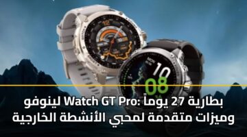 lynwfw watch gt pro btaryh 27 ywma wmyzat mtqdmh lmhby alanshth alkharjyh